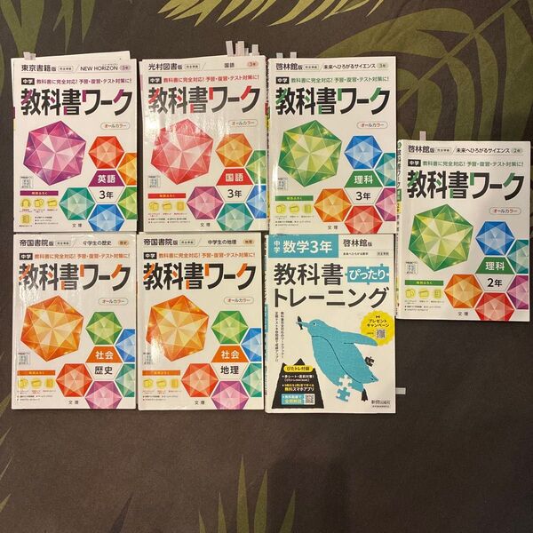 教科書ワーク 7冊セット バラ売り場可能