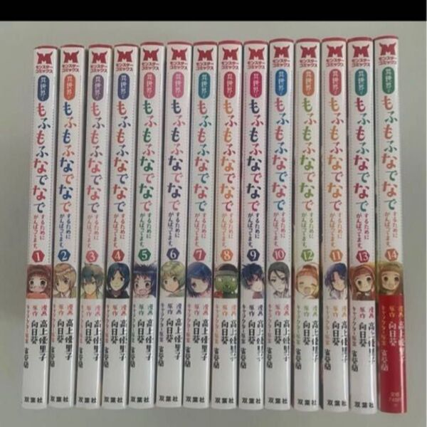 異世界で「もふもふなでなで」するためにがんばってます。 1〜14巻 14冊セット