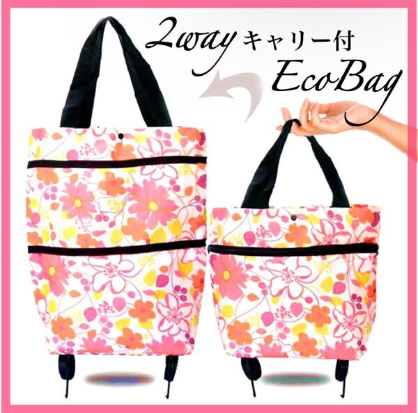 エコバッグ ピンク花 折り畳み ショッピングカート キャリー キャスター付き 旅行 2way トートバッグ 花柄