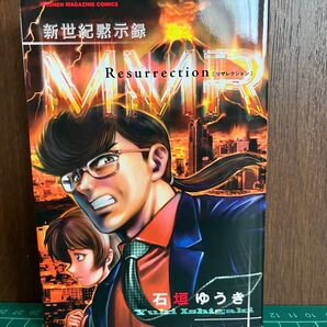 新世紀黙示録MMR リザレクション マガジンミステリー調査団 全1巻 完結 石垣ゆうき