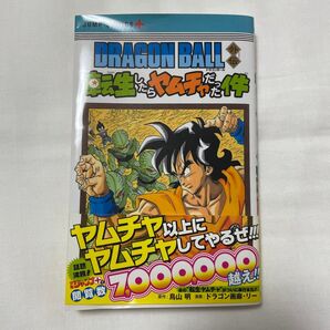 DRAGON BALL外伝転生したらヤムチャだった件 (ジャンプコミックス JUMP COMICS+) 鳥山明/原作