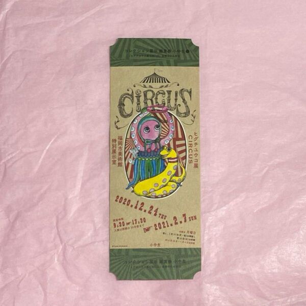 ☆circus☆ヒグチユウコ展チケット Green タコ ヘビ with隠れにゃんこ