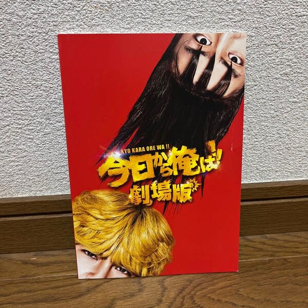 今日から俺は!!劇場版 パンフレット