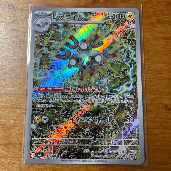 ポケカ AR sv8 レアコイル