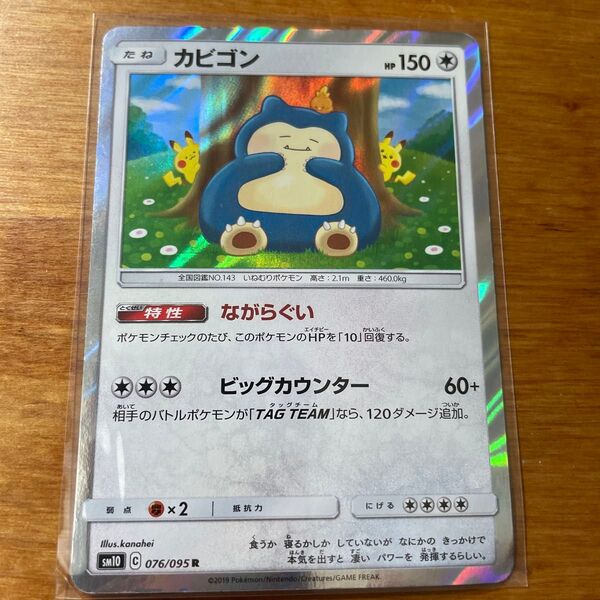 ポケカ sm10 076/095 R カビゴン