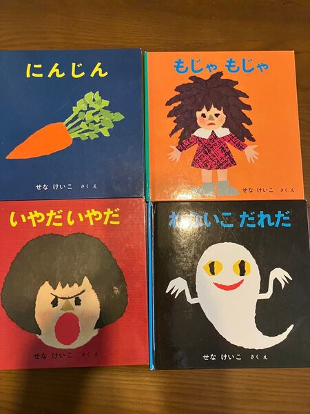 いやだいやだの絵本 せなけいこ ボックス付き 4冊セット