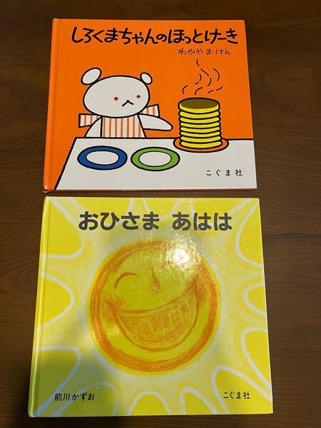 絵本2冊セット しろくまちゃんのほっとけーき おひさまあはは こぐま社