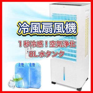 冷風機 冷風扇 冷風扇風機 【2025夏・1秒冷感!空気浄化】 8L水タンク 冷風機 冷風扇 冷風扇風機