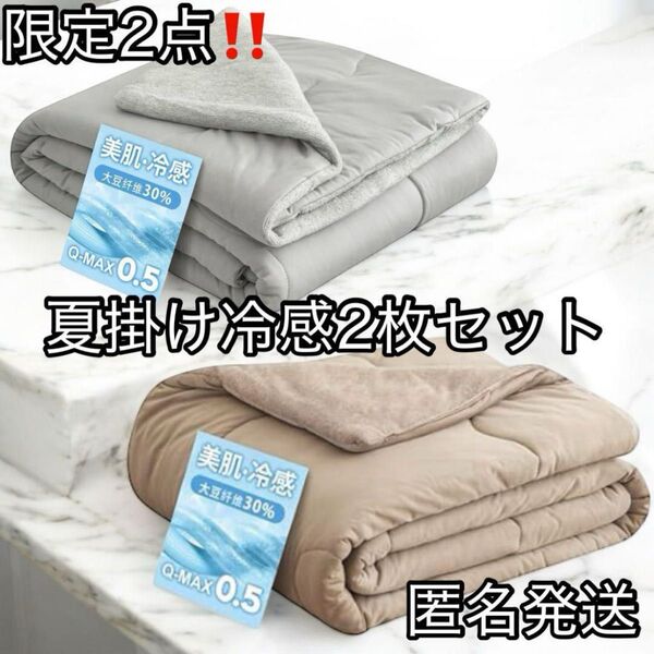 期間限定特価|Q-MAX0.5冷感&抗菌加工 夏用掛け布団 シングルサイズ 洗濯OK・接触冷感で快眠サポート