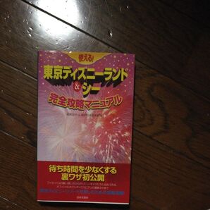 使える! 東京ディズニーランド&シー 完全攻略マニュアル