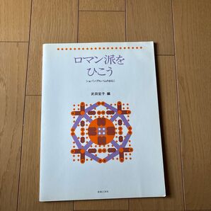 ピアノ楽譜 ロマン派をひこう 武田宏子編