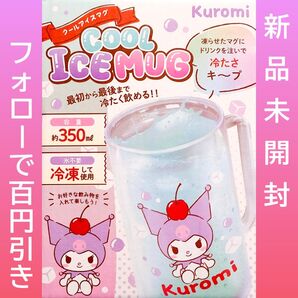 サンリオ クロミ クール アイス マグ