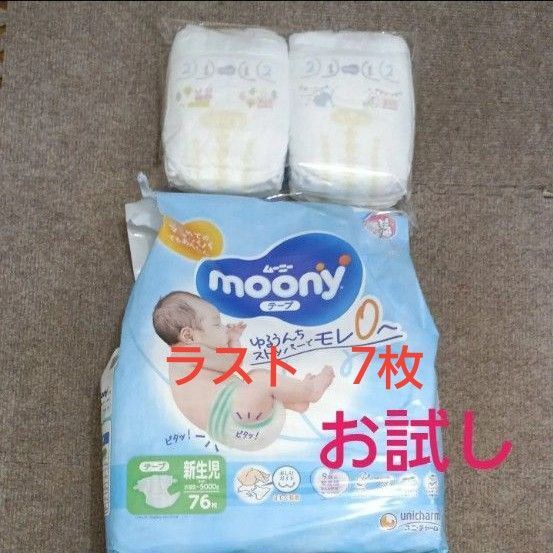 moony ムーニー テープ 紙おむつ オムツ 新生児 お誕生~5000g 7枚