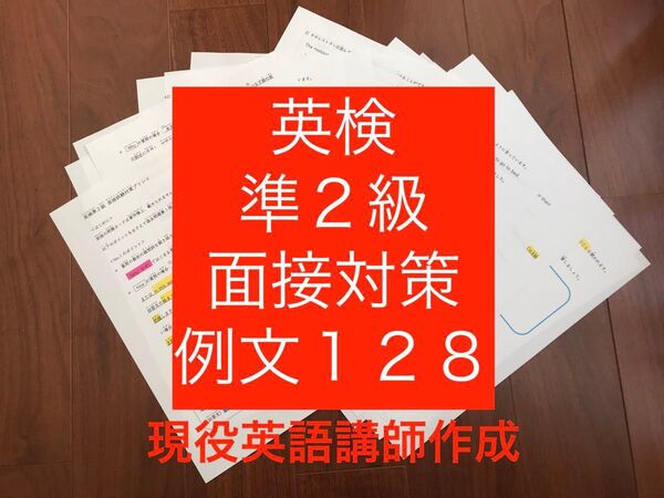 英検準2級面接対策プリント例文128