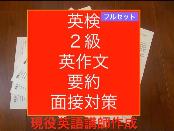 英検2級ライティング英作文・要約・面接対策プリントフルセット