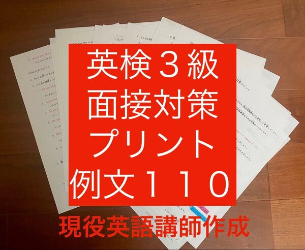英検3級面接対策プリント例文110