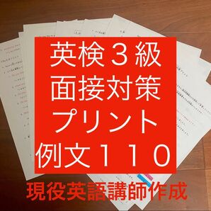 英検3級面接対策プリント例文110