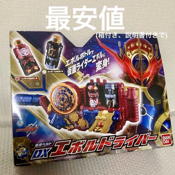 仮面ライダービルド DXエボルドライバー 変身ベルト バンダイ 特撮 仮面ライダーエボル 箱付き 説明書付き 最安値