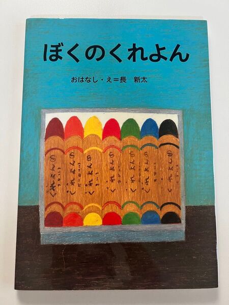 ぼくのくれよん 長新太 講談社