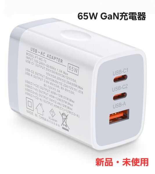 65W GaN充電器 USB-A & USB-C対応 3ポート