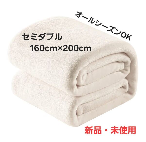 毛布 ふわふわ 軽量 マイクロファイバー フランネル 静電気防止 セミダブル