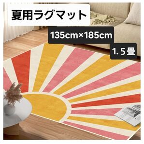 夏用ラグマット 135cm×185cm(約1.5畳) カーペット おしゃれ