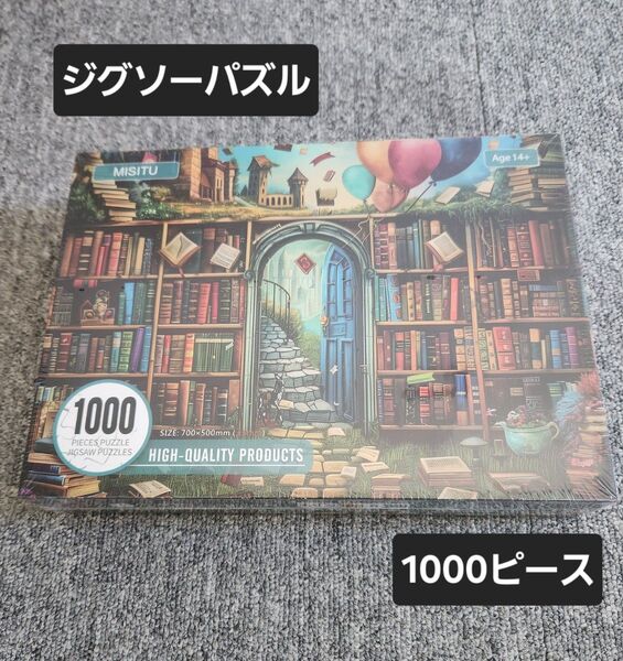 ジグソーパズル 1000ピース パズル 風景 おしゃれ インテリア 物語の世界