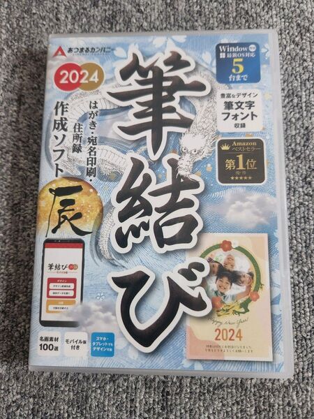 筆結び 2024年版 年賀状作成ソフト Windows 5台まで