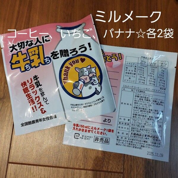 ミルメーク コーヒー いちご バナナ 各2袋ずつ