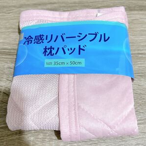 【未使用】パシオス 冷感リバーシブルまくらパッド ピンク