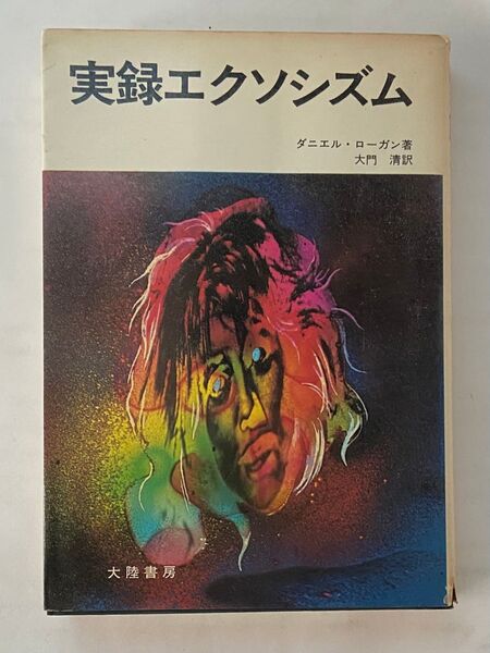 ダニエル・ローガン著 『実録エクソシズム』 大陸書房 昭和49年