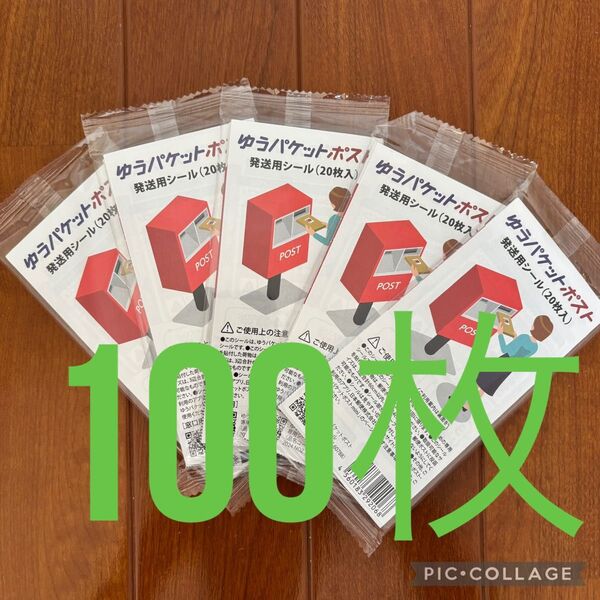 ゆうパケットポスト配送用シール100枚