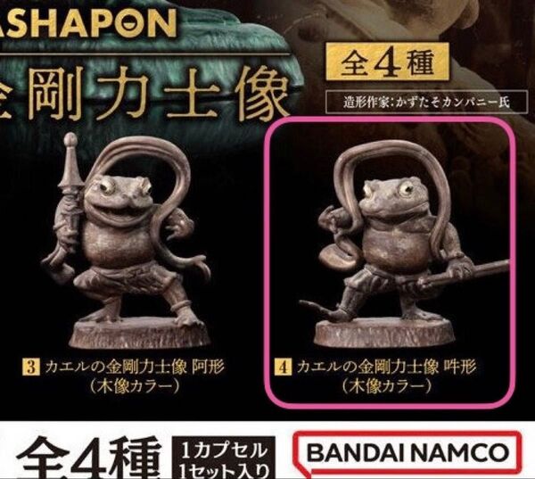 カエルの金剛力士像 2.吽形 木像カラー カプセルトイ ガシャポン フィギュア