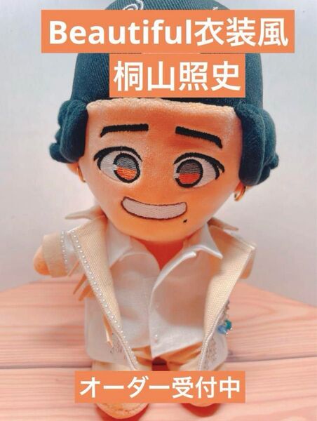 オーダー受付中 Beautiful 衣装風 桐山照史 WEST ぬい服 ちびスト