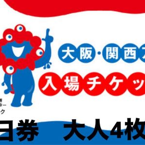 大阪・関西万博 入場券 大人1日券【4枚】