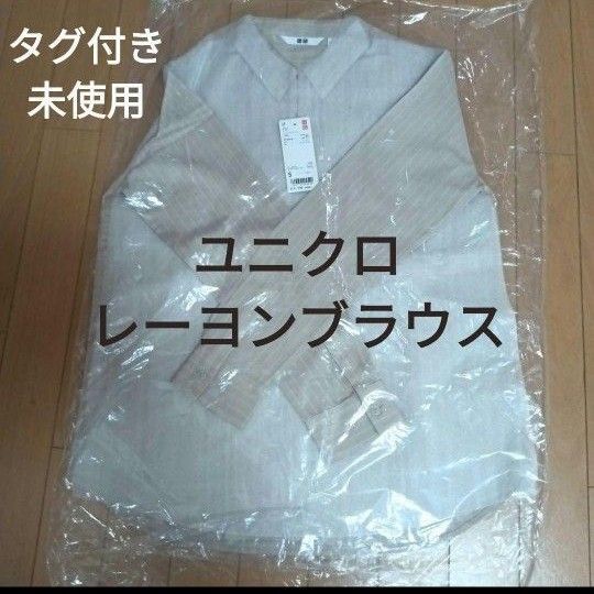 ユニクロ レーヨンブラウス ストライプ 長袖 ベージュ 長袖 長袖シャツ