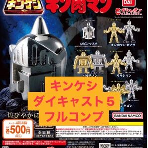 キン肉マン ダイキャスト キンケシ 5 フルコンプ
