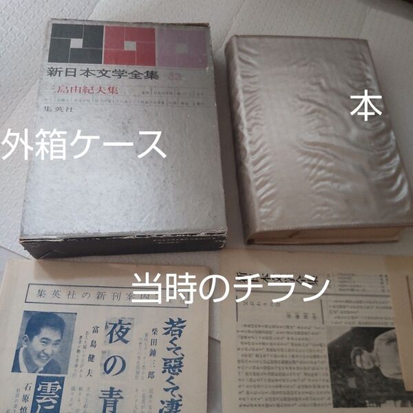 三島由紀夫集 集英社 新日本文学全集33 1962(昭和37)年発行 当時のチラシ(石原慎太郎さん他)あり 昭和レトロ