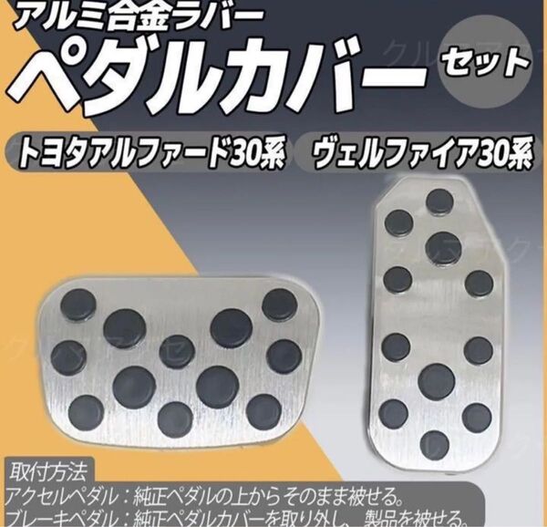 アルファード30系 ヴェルファイア30系 前期 後期 アルミ ペダルカバーセッ