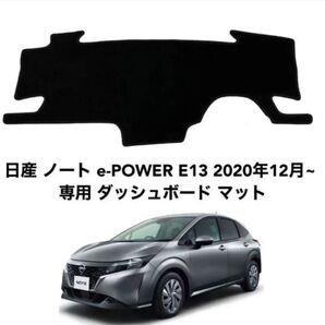 日産 ノート e-POWER E13 日焼け対策 専用 ダッシュボード マット