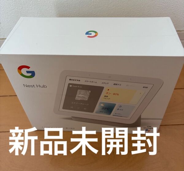 Google Nest Hub 第2世代 スマートディスプレイ 新品未開封 シュリンクあり