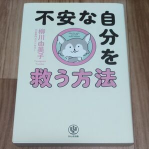 不安な自分を救う方法 不安専門カウンセラー 柳川由美子