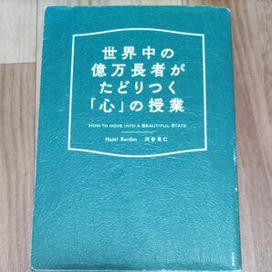 世界中の億万長者がたどりつく「心」の授業