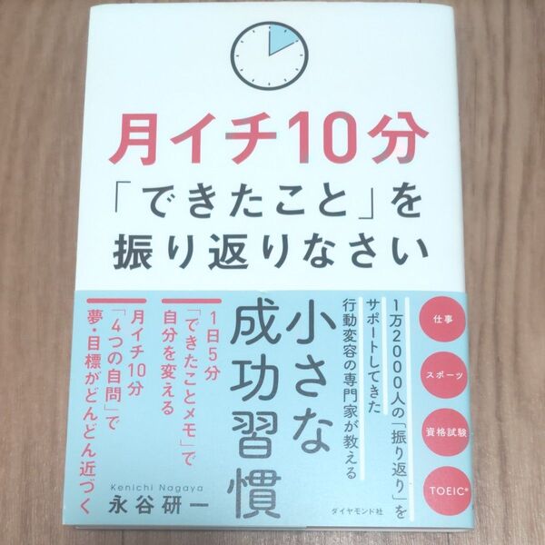 月イチ10分「できたこと」を振り返りなさい 小さな成功習慣 永谷研一著 ※振り返りシート付き