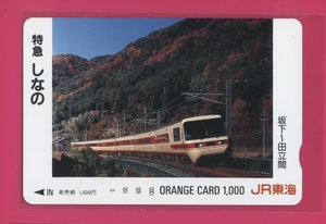 □オレンジカード1000□381系パノラマグリーン車　特急「しなの」号　JR東海オレカ