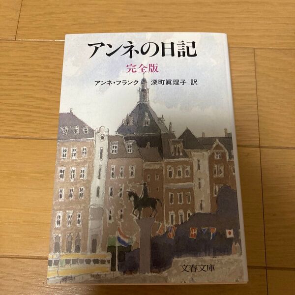 アンネの日記 完全版 (文春文庫) アンネ・フランク/著 深町真理子/訳