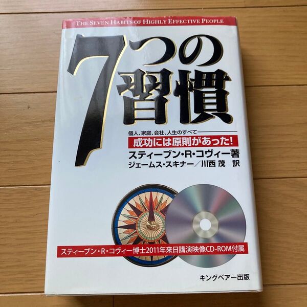 7つの習慣 成功には原則があった! 2011年来日講演映像付属 スティーブン・R・コヴィー/著 ジェームス・スキナー/訳