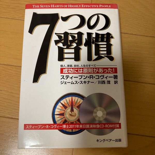 7つの習慣 成功には原則があった! 2011年来日講演映像付属 スティーブン・R・コヴィー/著 ジェームス・スキナー/