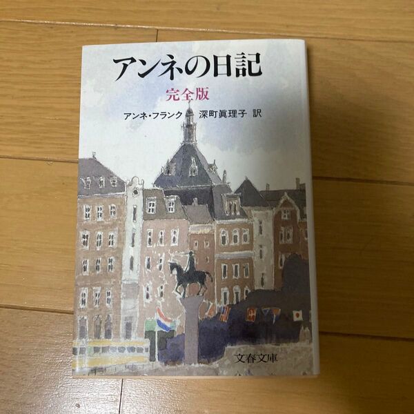 アンネの日記 完全版 (文春文庫) アンネ・フランク/著 深町真理子/訳