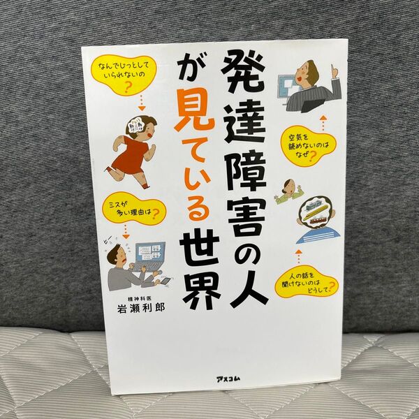 発達障害の人が見ている世界 岩瀬利郎/著
